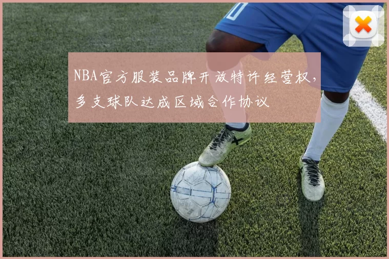 NBA官方服装品牌开放特许经营权，多支球队达成区域合作协议