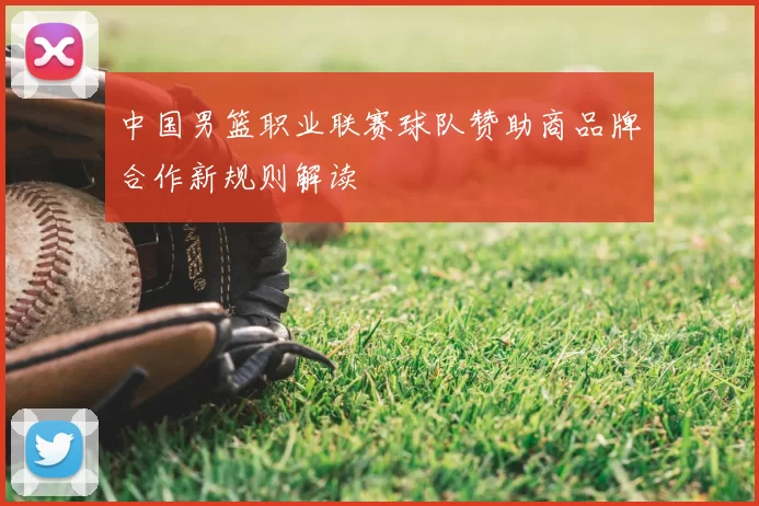 中国男篮职业联赛球队赞助商品牌合作新规则解读