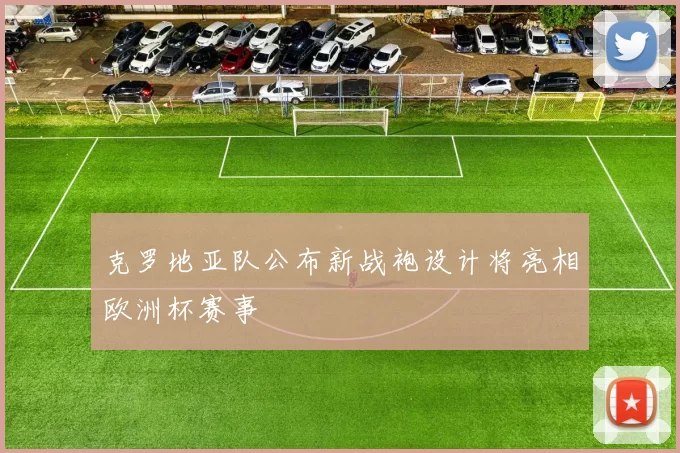 克罗地亚队公布新战袍设计将亮相欧洲杯赛事