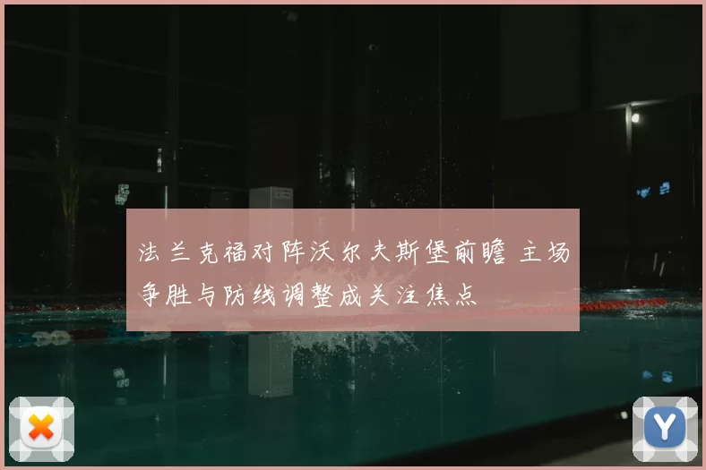 法兰克福对阵沃尔夫斯堡前瞻 主场争胜与防线调整成关注焦点