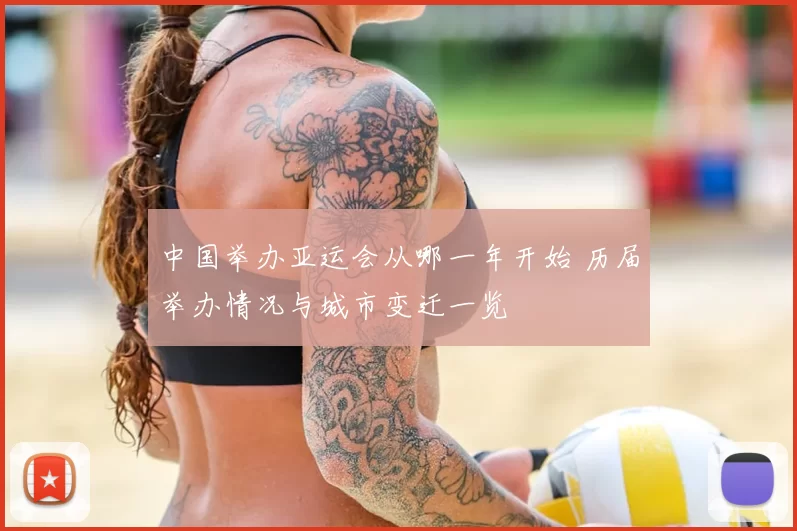 中国举办亚运会从哪一年开始 历届举办情况与城市变迁一览