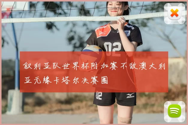 叙利亚队世界杯附加赛不敌澳大利亚无缘卡塔尔决赛圈