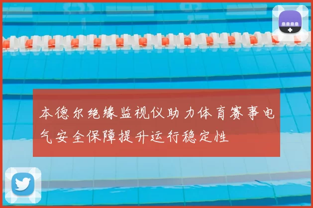 本德尔绝缘监视仪助力体育赛事电气安全保障提升运行稳定性
