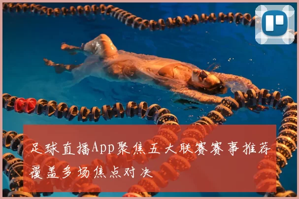 足球直播App聚焦五大联赛赛事推荐覆盖多场焦点对决