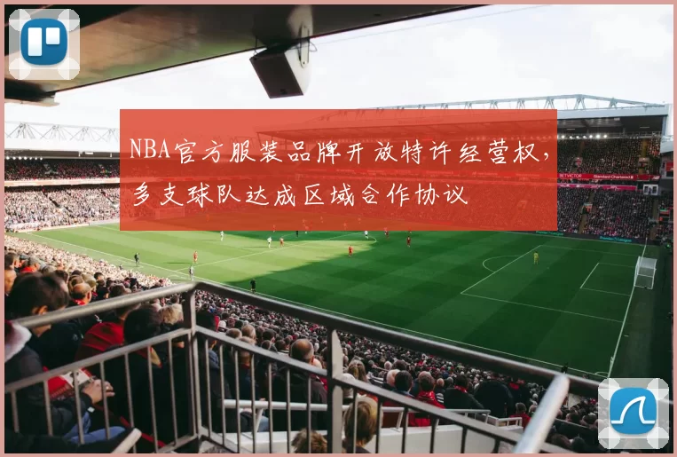 NBA官方服装品牌开放特许经营权，多支球队达成区域合作协议