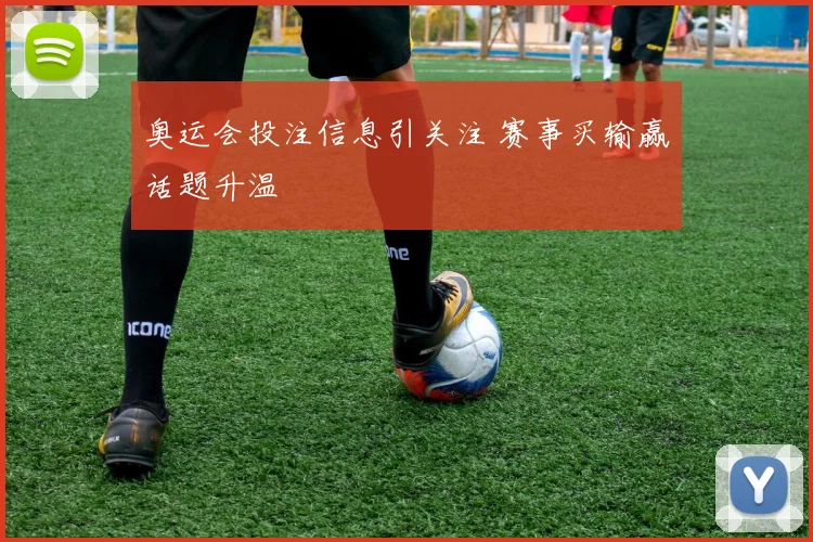 奥运会投注信息引关注 赛事买输赢话题升温