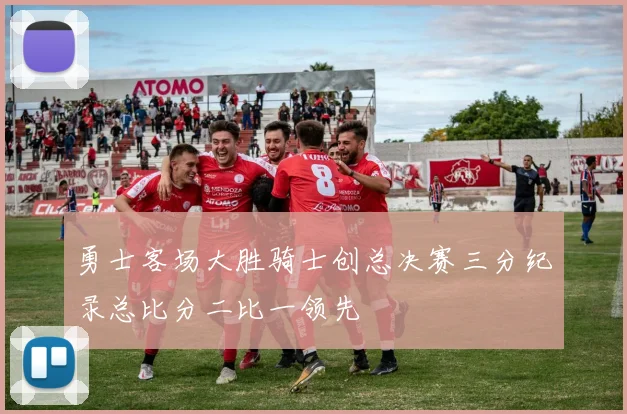 勇士客场大胜骑士创总决赛三分纪录总比分二比一领先