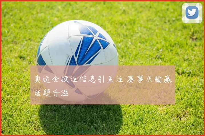 奥运会投注信息引关注 赛事买输赢话题升温