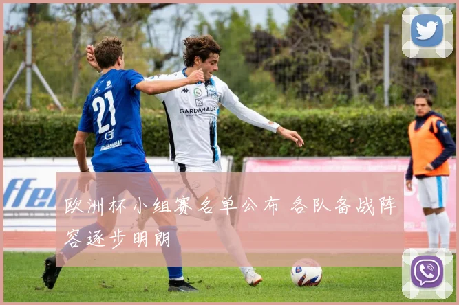 欧洲杯小组赛名单公布 各队备战阵容逐步明朗