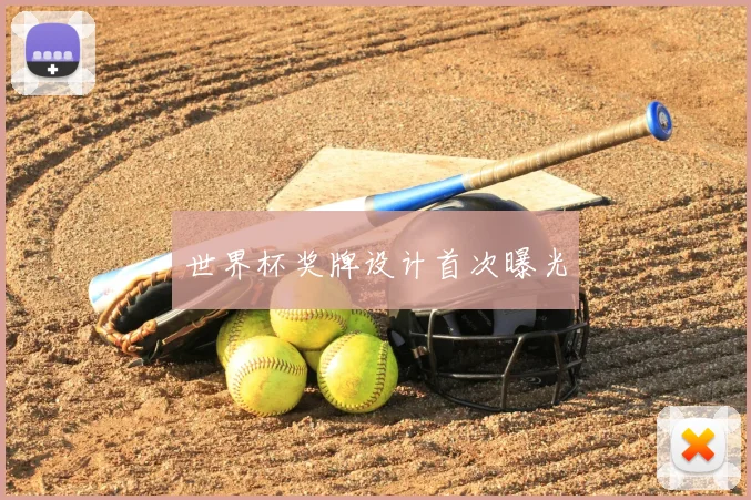 世界杯奖牌设计首次曝光