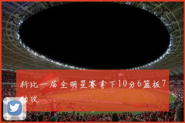 科比一届全明星赛拿下10分6篮板7助攻