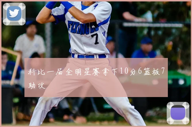 科比一届全明星赛拿下10分6篮板7助攻