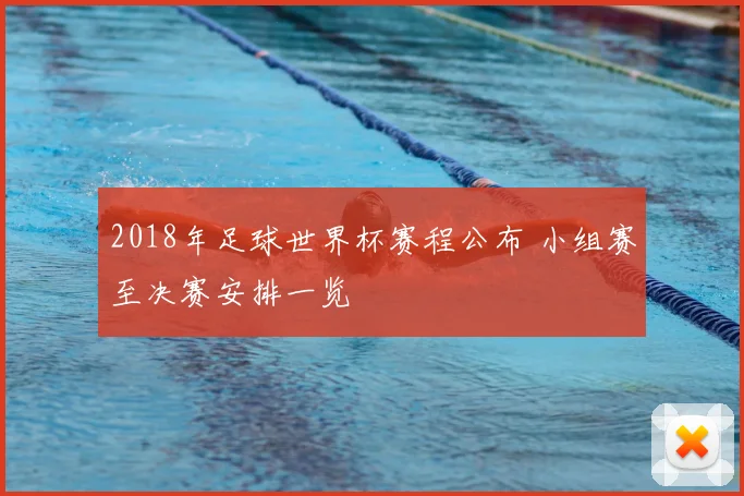 2018年足球世界杯赛程公布 小组赛至决赛安排一览