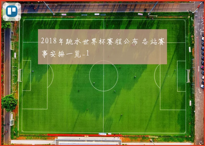 2018年跳水世界杯赛程公布 各站赛事安排一览_1