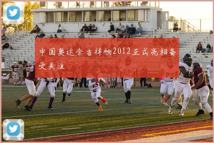 中国奥运会吉祥物2012正式亮相备受关注