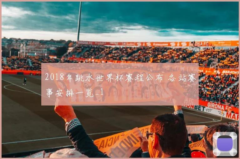2018年跳水世界杯赛程公布 各站赛事安排一览_1
