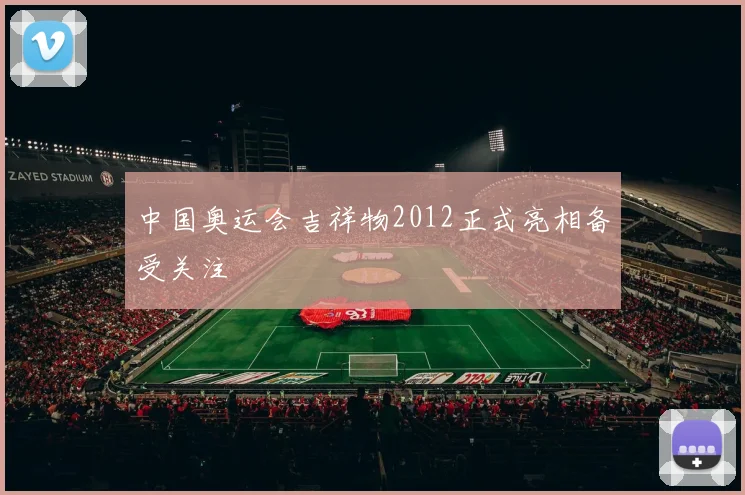 中国奥运会吉祥物2012正式亮相备受关注
